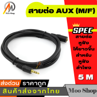 สาย AUX ต่อยาว Stereo 3.5mm ผู้-เมีย (Audio Extension Cable Male to Female ) ยาว 5 เมตร