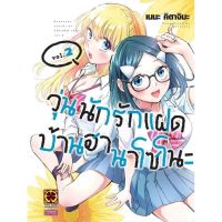 วุ่นนักรักแฝดบ้านฮานาโซโนะ เล่ม 1-2