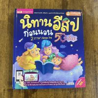 หนังสือ นิทานอีสปก่อนนอน 50 เรื่อง 2 ภาษา อังกฤษ-ไทย