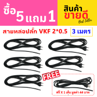 * PP (โปร 5 ฟรี 1) สายหล่อปลั๊ก ดำ 3 เมตร สาย VKF 2*0.5 Sqmm พร้อมปลั๊ก2 ขาแบน 10A 250V ประกอบง่าย สายไฟหุ้มแนวนสองชั้น สายอ่อน สายแรงดันต่ำ