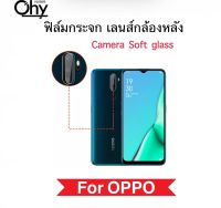 [Ohy] ฟิล์มกระจกนุ่ม Camera เลนส์กล้องหลัง For OPPO A17 A17K A55 A57 A77 A77s A78 A98 A5-2020 A9-2020 กระจกนุ่ม บางเฉียบ Lens Camera Soft glass