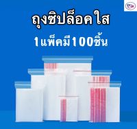 ถุงซิปล็อค ถุงซิปล็อคใส1แพ็คมี100ใบ ถุงซิปล็อคใสราคาพิเศษ ถุงซิป ถุงใส่ยา ถุงซิปล็อคพลาสติกใส ถุงซิปใส ถุงซิปล็อคใสแบบหนา