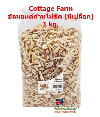 lucy3-0541 Cottage Farm อัลมอนด์ก้านไม้ขีด (มีเปลือก) 1 kg.