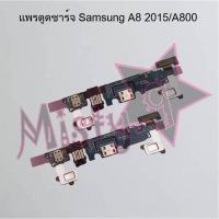 แพรตูดชาร์จโทรศัพท์ [Connector Charging] Samsung A8 2015/A800