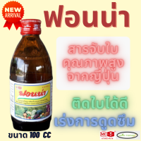 ฟอนน่า ตรา หัววัว คันไถ ขนาด 100 มิลลิลิตร สารจับใบ  สารเสริมประสิทธิภาพ สารจับติดใบ ช่วยเกาะติดใบพืชได้ดี ทนการชะล้าง