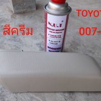 สีพ่นพลาสติก PP 007-B TOYOTA สีครีม