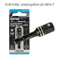 แกนต่อลูกบ๊อก3/8" SURETORQ  รุ่น IMPACT ความยาว 50มม. เป็นแกนต่อแปลงจากแกนดอกไขควง 1/4" เป็นใส่ลูกบล็อก 3/8" สำหรับสว่านไฟฟ้า สว่านไร้สาย สว่านไขควง