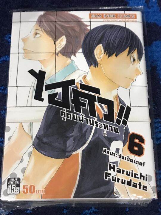 หนังสือการ์ตูน-ไฮคิว-คู่ตบฟ้าประทาน-เล่ม-1-45-จบ-ใหม่-มือหนึง-ขายแยกเล่ม