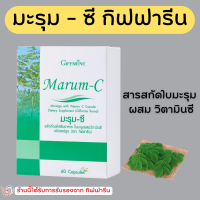 (ส่งฟรี)มะรุม แคปซูล มะรุมซี ผสมวิตตามินซี ชนิดแคปซูล Giffarine Marum-C