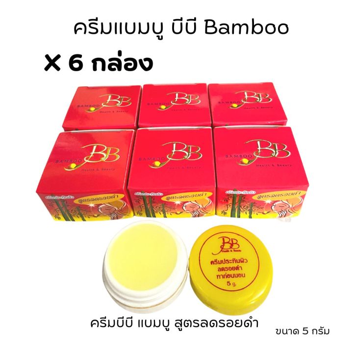 ครีมบีบี-6-กล่อง-ครีมแบมบู-ครีมบีบี-bamboo-กล่องเหลือง-สูตรขมิ้น-กล่องแดง-สูตรลดรอยดำ-ขนาด-5-กรัม-ของแท้