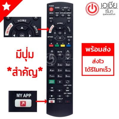 รีโมททีวี พานาโซนิค Panasonic (มีปุ่มNetflix) (ใช้ได้ทุกรุ่นที่รีโมทเหมือนกัน) รุ่น N2QAYB171220