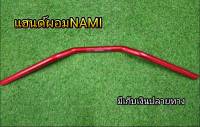 แฮนผอม สีแดงเงา   งานเเท้NAMI ทรงต่ำ ขนาด22mm.