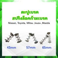 ตะปูเบรคหลัง สปริงล็อคก้ามเบรค Nissan ,Toyota ,Isuzu ,Mitsu ,Mazda ตะปูเบรคหลัง (ราคาต่อ 1 คู่)