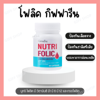 [ ส่งฟรี ] [ มีโปร ] นูทริ โฟลิค NUTRI FOLIC บำรุงเลือด กรดโฟลิค แก้เหน็บชา ลดการอ่อนเพลีย 60 แคปซูล [ ขายดี ]