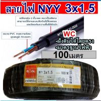 GOAL สายไฟฝั่งดิน ฝังดินโดยตรง NYY 3x1.5 ยกม้วนยาว 100 เมตร เบอร์ 1.5 มาตรฐานการไฟฟ้า ป้องกันความชี่น สายไฟกันน้ำ