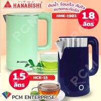 Hanabishi (PCM) กาต้มน้ำไร้สาย 1.8 ลิตร รุ่น HMK-1903 รุ่น HCK-15