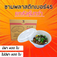 ขายยกลัง ชามพลาสติกทนความร้อน เบอร์45 / เบอร์52 / เบอร์56 / เบอร์ 57