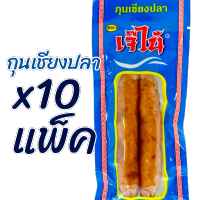 x10แพ็ค โปรแรง กุนเชียงปลา เจ๊ไน้ นุ่มอร่อย ขนาดแพ็คละ1คู่ 70กรัม ของใหม่ เก็บได้นาน สะดวก สะอาด อร่อย เปิดใช้เป็นมื้อ พร้อมส่ง