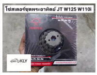 ++โปร โซ่สเตอร์ ชุดพระอาทิตย์แท้ JT SUN WAVE125 WAVE110i W125 W110i W125i2012ปลาวาฬ MSX125 W110 W100S2005 DREAM D125 ถูกมาก อะไหล่มอเตอร์ไซค์ แต่งมอเตอร์ไซค์ อะไหล่รถมอเตอร์ไซค์  อะไหล่มอไซค์