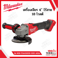 Milwaukee เครื่องเจียร 4″ ไร้สาย 18 โวลต์ รุ่น M18 FSAG100X-0X0 ASIA