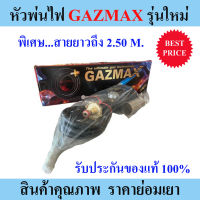 หัวพ่นแก๊ส หัวพ่นไฟ GAZMAX 1.5 นิ้ว รุ่นใหม่!!! สายยาว 2.50M. ท่อยางทนไฟ ต่อถังแก๊สได้ทุกยี่ห้อ ใช้วัสดุอย่างดี ทนความร้อน ปลอดภัยสูง