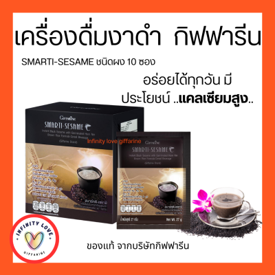 เครื่องดื่มงาดำ กิฟฟารีน สมาร์ทติ เซซามิ SMARTI-SESAME Giffarine