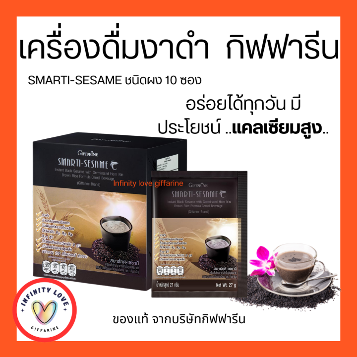 เครื่องดื่มงาดำ-กิฟฟารีน-สมาร์ทติ-เซซามิ-smarti-sesame-giffarine