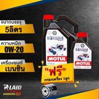 น้ำมันเครื่อง เบนซิน Motul HYBRID 0W-20 API SP ( แถมฟรี!! กรองเครื่อง speed mate 1ลูก ) โมตุล สังเคราะห์แท้100%