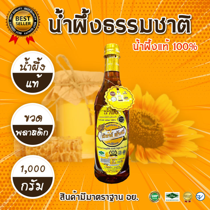 น้ำผึ้ง ( 1 ขวด ) รุ่นสิงห์ฮันนี่ [ ขวดพลาสติก ] 1000 กรัม น้ำผึ้งเกสรดอกไม้ป่า น้ำผึ้งธรรมชาติแท้100%