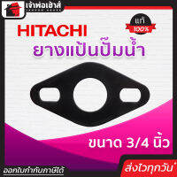 ⚡ส่งทุกวัน⚡ Hitachi ยางแป้นปั๊มน้ำ ฮิตาชิ ขนาด 3/4 นิ้ว ของแท้!! 100 % คุณภาพดี ใช้ทน ใช้ได้นาน คุ้มราคา!! ปะเก็นยาง