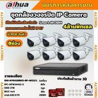 Dahua ชุดกล้องวงจรปิดIP 8ตัว 4MP รุ่น DH-IPC-HFW2441S-S มีเสียง Ai Wizsense ภาพคมชัด ไม่ต้องเดินสายไฟ พร้อมอุปกรณ์ติดตั้