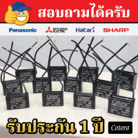 ? รับประกัน 1 ปี [CBB61] คาปาซิเตอร์ Cotora คาปาซิเตอร์พัดลม 1uF/1.2uF/1.5uF/1.8uF/2uF/2.5uF/3uF/4uF/5uF/6uF 450VAC พัดลมฮาตาริ พัดลมมิตซูบิชิ แคปรันพัดลม อะไหล่พัดลม