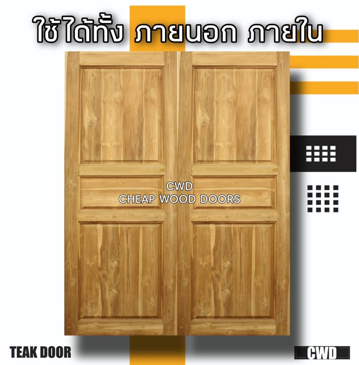 cwd-ประตูคู่ไม้สัก-3-ฟัก-200x200-ซม-ประตู-ประตูไม้-ประตูไม้สัก-ประตูห้องนอน-ประตูห้องน้ำ-ประตูหน้าบ้าน-ประตูหลังบ้าน