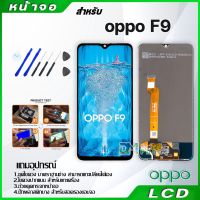 ?ห้ามพลาด! หน้าจอ oppo F9/F9 Pro LCD Display จอ + ทัช งานแท้ อะไหล่มือถือ อินฟินิกซ จอพร้อมทัชสกรีน หน้าจอ oppo 9/F9 Pro สั่งก่อนได้ก่อน อะไหล่มือถือasus oppo realme samsung