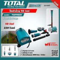 TOTAL  ปั๊มน้ำพุ TWPM501 ปั๊มทำน้ำพุ 50 วัตต์ 220 โวลท์ Fountain Pump ส่งฟรี เคอรี่