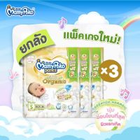 [0034-DT] ❝ยกลัง❞ แพคเกจใหม่ MamyPoko Super Premium Organic มามี่โปะโกะ ซุปเปอร์ พรีเมี่ยม ออร์แกนิค แบบเทป และแบบกางเกง