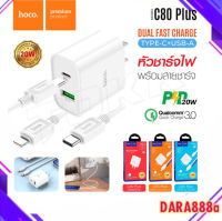 HOCO C80Plus set พร้อมสายชาร์จ หัวชาร์จไฟบ้าน ปลั๊กชาร์จ Plus Quick Charger PD20W+QC3.0 ชาร์จเร็ว