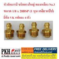 หัวอัดจารบี ชนิดตรงใหญ่ ทองเหลือง No.3 ขนาด 1/8 x 28BSP (1 หุน เกลียวแป็ป) ยี่ห้อ VK แพ็คละ 4 ตัว