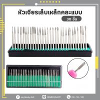 Set หัวเจียรเหล็กคละแบบ 30ชิ้น คุ้มมาก