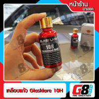 【G8Shop】  GLASSKLARE เคลือบแก้ว 10H คุณภาพเยอรมันแท้ Germany น้ำยาเคลือบแก้วสูตรเข้มข้น 10H - (ของแท้ 100% มีหน้าร้าน เชื่อถือได้)