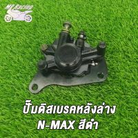 MP Racing ปั๊มดิสเบรคล่าง AEROX155 F,  N-MAX R สีดำ  ปั๊มดิสเบรคหลังล่าง N-MAX สีดำ/ ปั๊มล่าง ปั๊มดิสล่าง แม่ปั๊ม AEROX155,N-MAX R