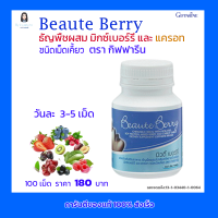 กิฟฟารีน ธัญพืชผสม มิกซ์ เบอร์รี่และ แครอท ชนิดเม็ดเคี้ยว บิวตี้ เบอร์รี่ Beaute Berry Giffarine