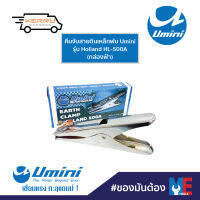 คีมจับสายดินเหล็กพับ Umini รุ่น Holland HL-500A (กล่องฟ้า)