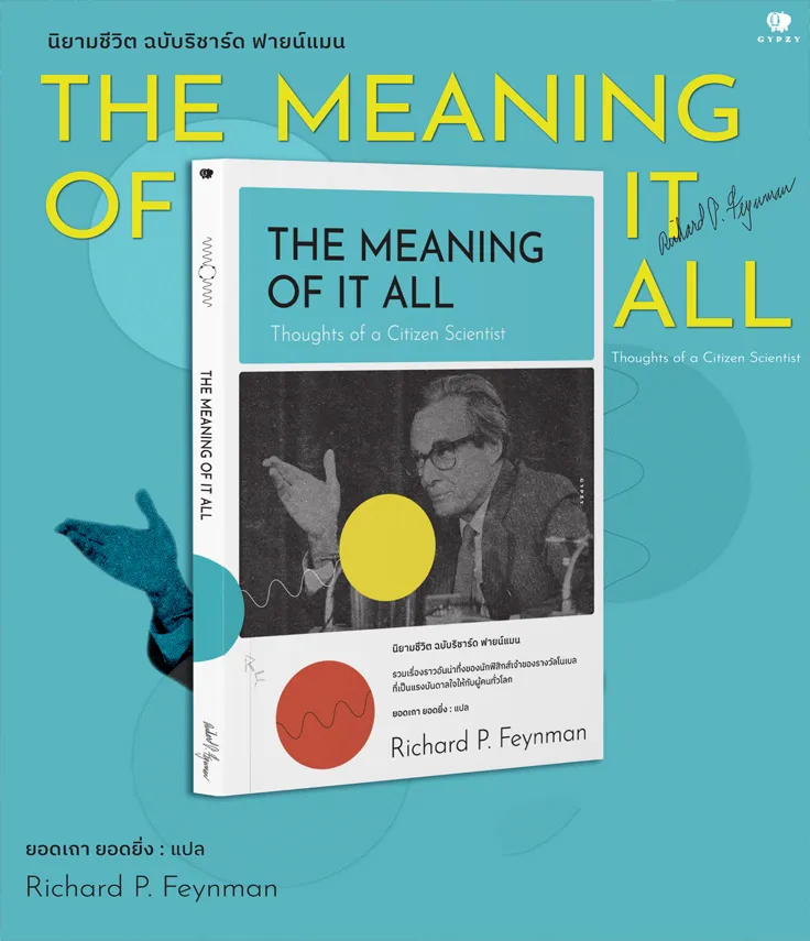 หนังสือ นิยามชีวิต ฉบับริชาร์ด ฟายน์แมน The Meaning Of It All :Thoughts Of  A Citizen Scientist | Lazada.Co.Th