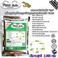 FROG SMILEฟรอกสไมล์2000กรัมอาหารเสริมสำหรับกบเกรดพิเศษจากแร่ธาตุบริสุทธิ์จากภูเขาไฟคุณภาพสูงจากธรรมชาติโตเร็วเจริญอาหารสุขภาพ อารมณ์ดี