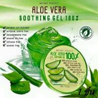 (ของแท้/พร้อมส่งกดเลย) Aloe Vera Nature perfect Soothing 100% เจลอโรเวร่า เจลว่านหางจระเข้ 100% 1 ชิ้น (รหัสสินค้า 027 )