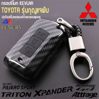 AuFo กรอบกุญแจรีโมทรถยนต์เคฟล่า( kevlar ) สำหรับ  Mitsubishi All New Pajero Sport ออนิว ปาเจโร่ สปอร์ต , Mirage มิราจ , Attrage แอคทาจ , New Triton ออนิว ไททัน , mitsubishi xpander 2019  3ปุ่มกด2ปุ่มกดใช้ด้วยกันได้ //Car key Case (KevLar) For  Mitsubishe