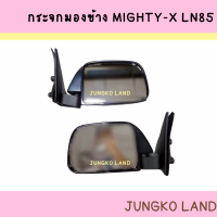 กระจก กระจกมองข้าง TOYOTA  MIGHTY-X โตโยต้า ไมตี้เอ็กซ์ LN85 ดำ ( ราคาต่อชื้น ) รุ่นกระจกเล็ก ยี่ห้อ NMC