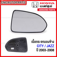 (ของแท้ศูนย์) HONDA เนื้อกระจกมองข้าง เลนส์กระจกมองข้าง JAZZ GD / CITY ปี 2003 2004 2005 2006 2007 2008