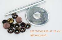 ชุดตอกกระดุมแป๊ก 47 ขนาด 15 mm + กระดุมแป๊ก 47 ขนาด 15 mm สีทองแดงรมดำ 10 ชุด